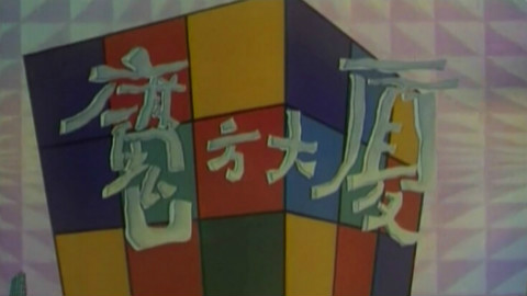 【合集】魔方大厦